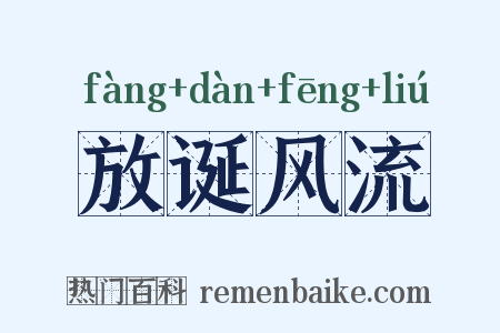 放诞风流是什么意思的图片